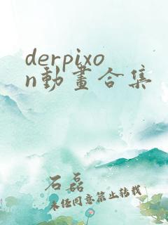 derpixon动画合集
