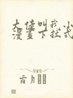 大佬叫我小祖宗漫画下拉式6