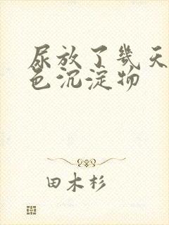 尿放了几天有白色沉淀物