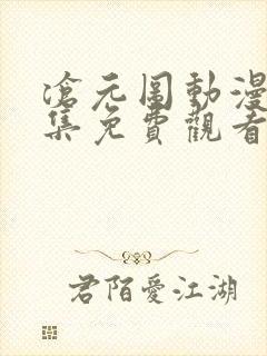 沧元图动漫11集免费观看高清