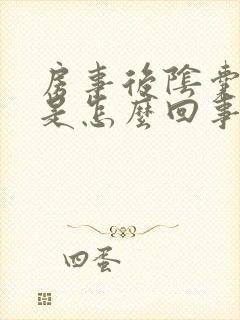 房事后阴囊疼痛是怎么回事