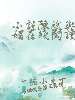 小说陈斌与赵心媚在线阅读