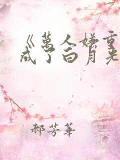 《万人嫌重生后成了白月光》