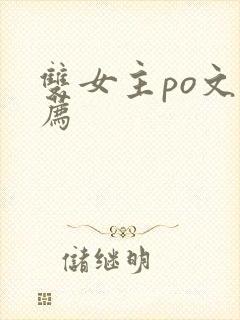 双女主po文推荐