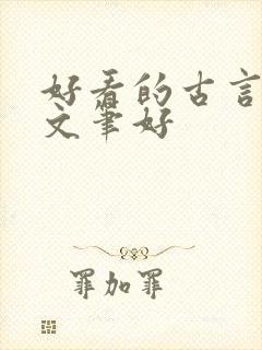 好看的古言小说文笔好