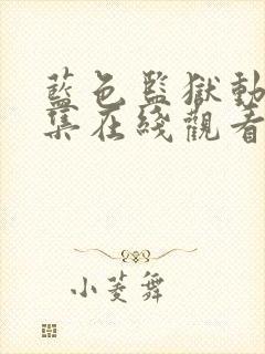 蓝色监狱动漫全集在线观看