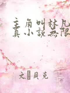 主角叫林凡的修真小说无限重生