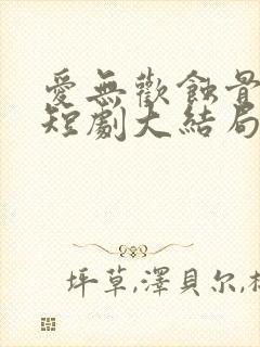 爱无欢蚀骨惊情短剧大结局