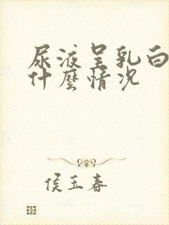 尿液呈乳白色是什么情况