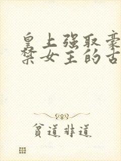 皇上强取豪夺囚禁女主的古言