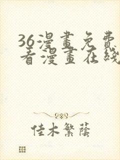 36漫画免费观看漫画在线看全集