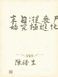 末日:从丧尸开始究极进化