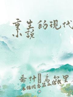 重生的现代言情小说