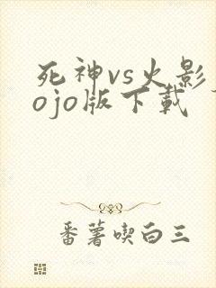死神vs火影jojo版下载