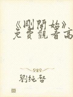 《刚开始》动漫免费观看高清