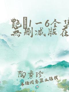 艳�1一6全集无删减版在线看