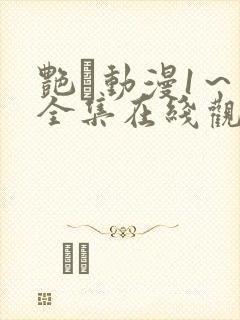 艳鉧动漫1～6全集在线观看