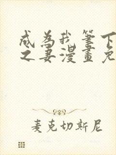 成为我笔下男主之妻漫画免费下拉式奇漫屋