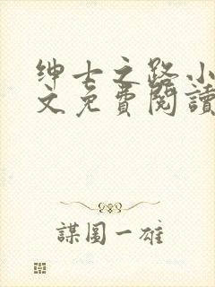 绅士之路小说全文免费阅读笔趣阁