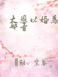 大恩以婚为报在哪看