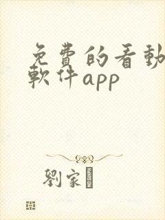 免费的看动漫的软件app