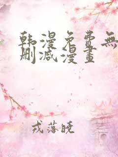 韩漫免费无遮无删减漫画