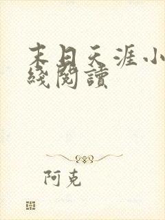 末日天涯小说在线阅读