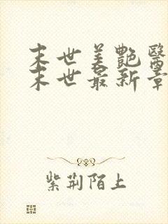 末世美艳医母闯末世最新章节