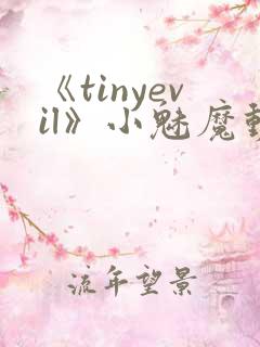 《tinyevil》小魅魔动漫全集免费观看