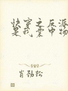 快穿之反派大佬是我囊中物阅读全文