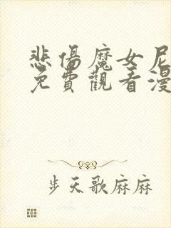 悲伤魔女尼尔丝免费观看漫画