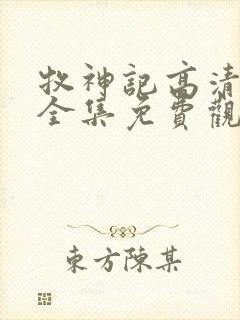 牧神记高清动漫全集免费观看高清