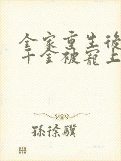 全家重生后,真千金被宠上天