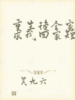 重生后全家人跪求我回家短剧全集