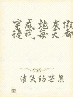 穿成炮灰假少爷后我每天都在演 日暮为安