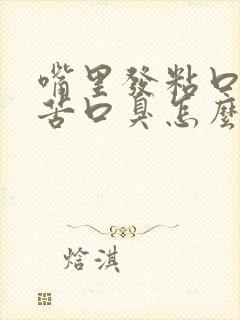 嘴里发粘口干口苦口臭怎么回事