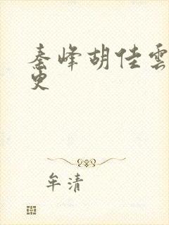 秦峰胡佳云最新更