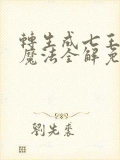 转生成七王子的魔法全解免费观看