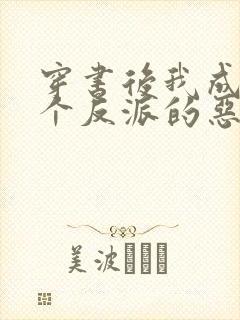 穿书后我成了三个反派的恶毒后娘正版