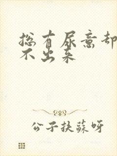 总有尿意却又尿不出来