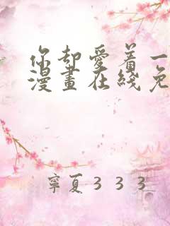 你却爱着一个他漫画在线免费观看