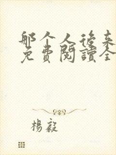 那个人后来漫画免费阅读全集