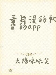 看日漫的软件免费的app