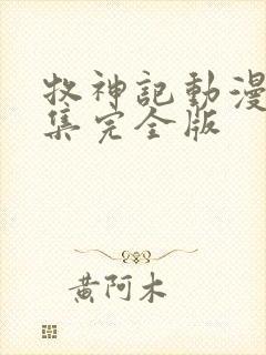 牧神记动漫16集完全版