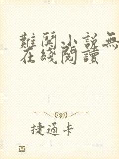 难哄小说无删减在线阅读