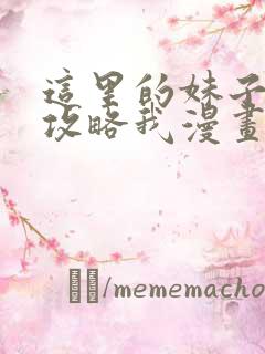 这里的妹子都想攻略我漫画免费阅读全集