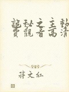 诡秘之主动漫免费观看高清第一季