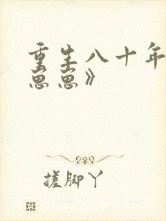 重生八十年代养崽崽》