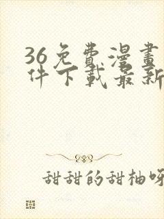 36免费漫画软件下载最新版