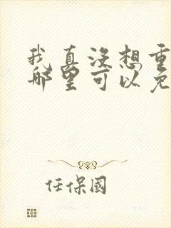 我真没想重生啊哪里可以免费阅读